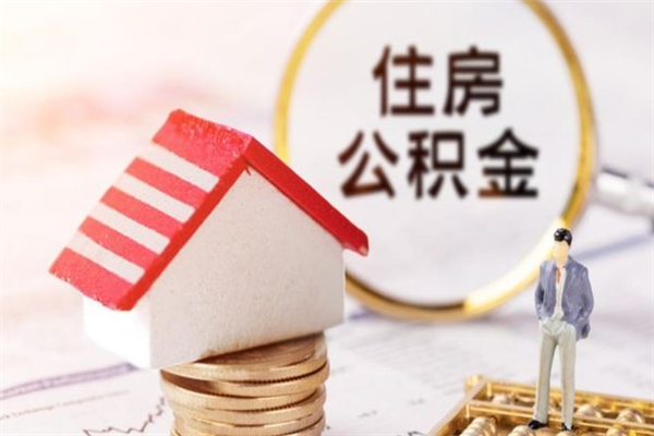 任丘取出个人公积金（取公积金的钱怎么取）