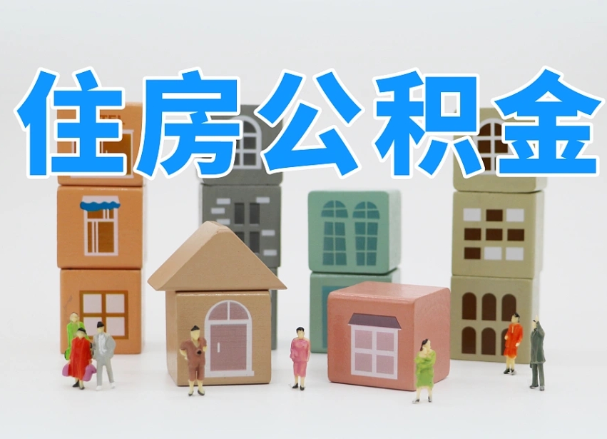 任丘住房公积金哪年开始实行（住房公积金是那一年开始实施的）