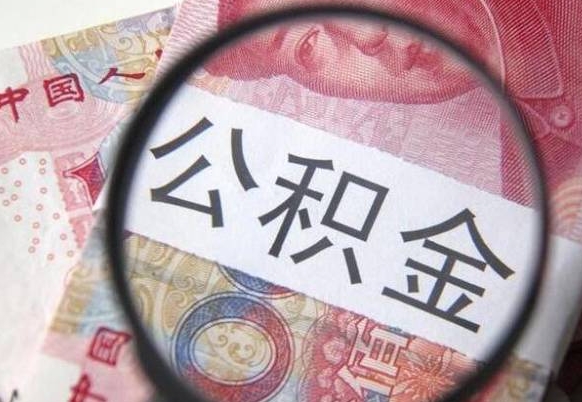 任丘吉安住房公积金怎么提取（吉安县公积金提取规则）