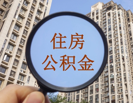 任丘怎么把封存的住房公积金取出来（怎样取出封存状态的公积金）