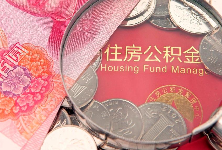 任丘取出个人公积金（取公积金的钱怎么取）