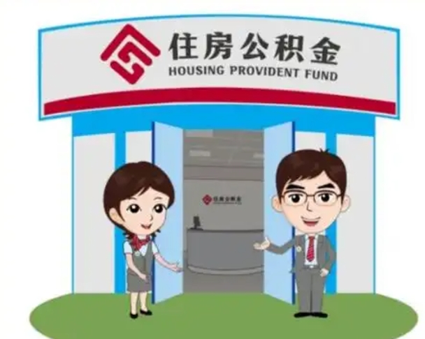 任丘离职后可以全额提取住房公积金吗（离职了是不是可以提取公积金）